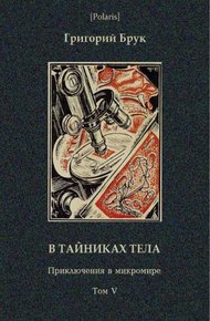 В тайниках тела
