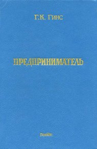 Обложка книги Предприниматель