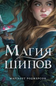Обложка книги Магия шипов