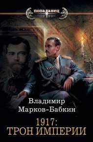 Обложка книги 1917: Трон Империи
