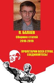 Обложка книги Пролетарии всех стран соединяйтесь! Сборник статей 2016-2019