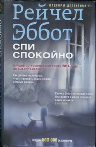 Обложка книги Спи спокойно