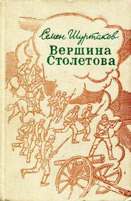 Обложка книги Вершина Столетова
