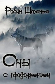 Обложка книги Сны с продолжением