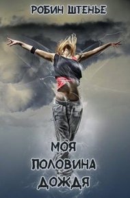 Обложка книги Моя половина дождя