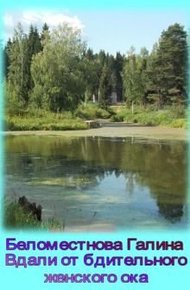 Обложка книги Вдали от бдительного женского ока (СИ)