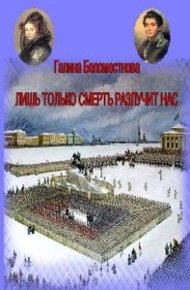 Обложка книги Лишь только смерть разлучит нас (СИ)