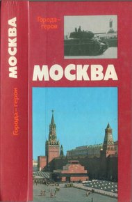 Москва. Близко к сердцу