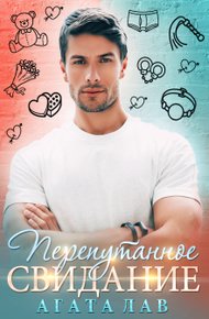 Обложка книги Перепутанное свидание