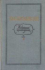 Обложка книги Избранные произведения