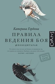 Обложка книги Правила ведения боя. #победитьрак