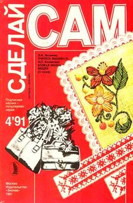 Учитесь вышивать. Вторая жизнь вещей ("Сделай сам" №4∙1991)