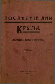 Последние дни Крыма (Впечатления, факты и документы)