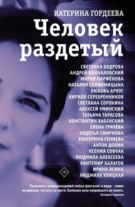 Обложка книги Человек раздетый
