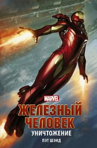 Обложка книги Железный Человек. Уничтожение