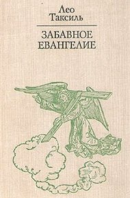 Обложка книги Забавное Евангелие, или Жизнь Иисуса