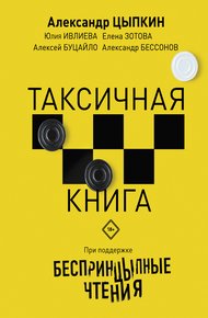 Обложка книги БеспринцЫпные чтения. ТАКСИчная книга