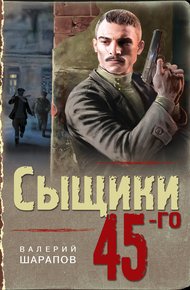 Обложка книги Сыщики 45-го