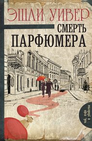 Обложка книги Смерть парфюмера