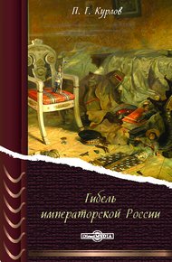 Обложка книги Гибель Императорской России
