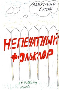 Обложка книги Непечатный фольклор