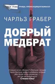 Обложка книги Добрый медбрат