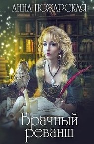 Обложка книги Брачный реванш