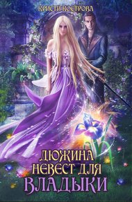 Обложка книги Дюжина невест для Владыки