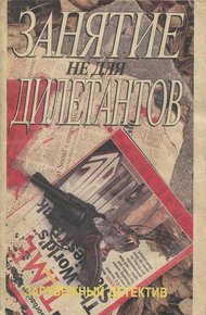 Занятие не для дилетантов