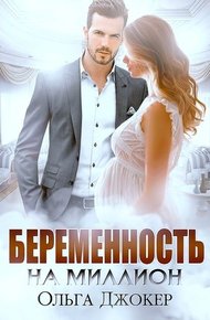 Обложка книги Беременность на миллион