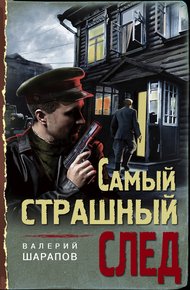 Обложка книги Самый страшный след