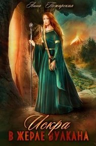 Обложка книги Искра в жерле вулкана