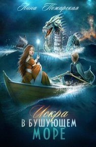 Обложка книги Искра в бушующем море