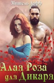 Алая роза для дикаря