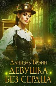 Обложка книги Девушка без сердца