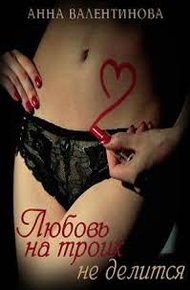 Обложка книги Любовь на троих не делится