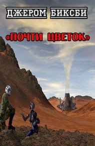 Почти цветок