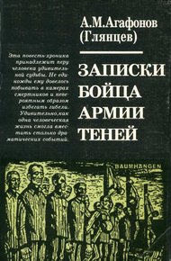 Обложка книги Записки бойца Армии теней