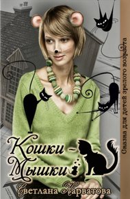 Обложка книги Кошки - Мышки