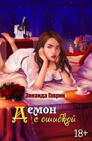 Обложка книги Демон с ошибкой