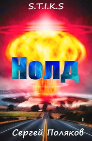 Обложка книги «S.T.I.K.S» - Нолд.