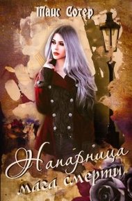 Обложка книги Напарница мага смерти. Шёпот хаоса
