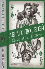 Обложка книги Аббатство Теней