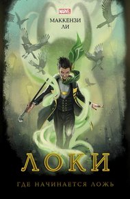Обложка книги Локи. Где начинается ложь