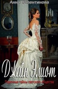 Обложка книги Джейн Элиот