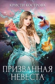 Обложка книги Призванная невеста