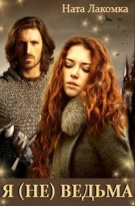 Обложка книги Я (не) ведьма