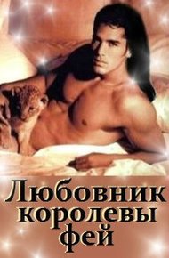 Обложка книги Любовник королевы фей
