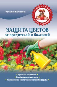 Обложка книги Защита цветов от болезней и вредителей