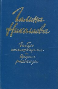 Обложка книги «Гибель командарма» и другие рассказы